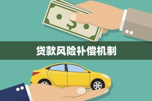 伍家岗贷款风险补偿机制