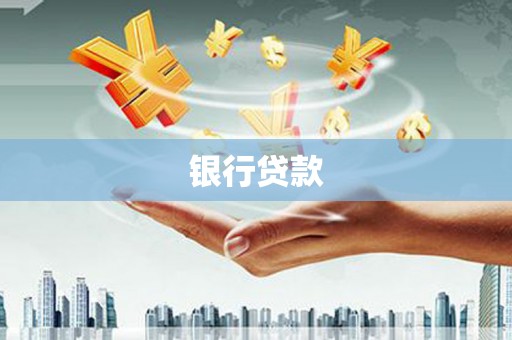 伍家岗银行贷款