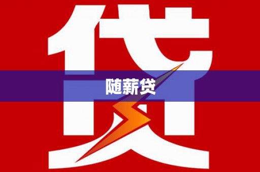 伍家岗随薪贷