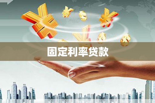 伍家岗固定利率贷款