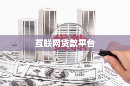 伍家岗互联网贷款平台