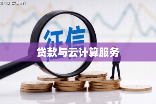 伍家岗贷款与云计算服务