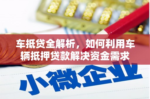 伍家岗车抵贷全解析，如何利用车辆抵押贷款解决资金需求
