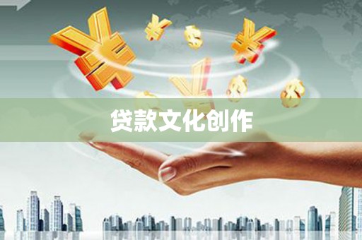 伍家岗贷款文化创作