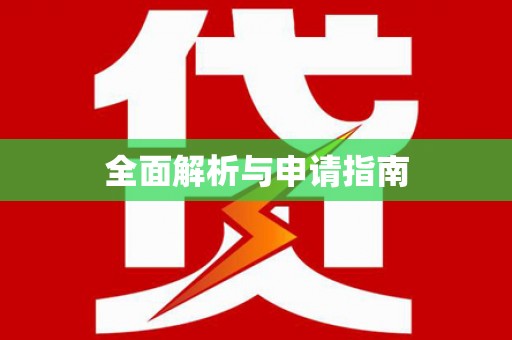 伍家岗全面解析与申请指南