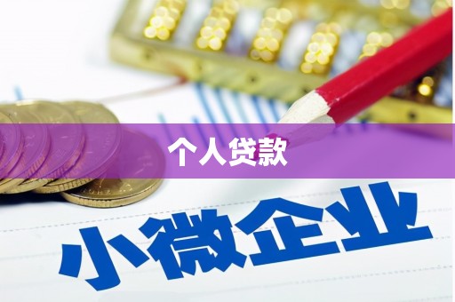 伍家岗个人贷款
