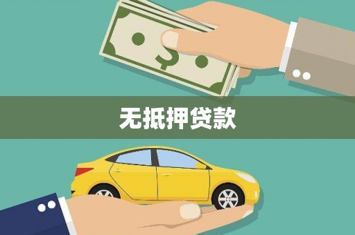 伍家岗无抵押贷款