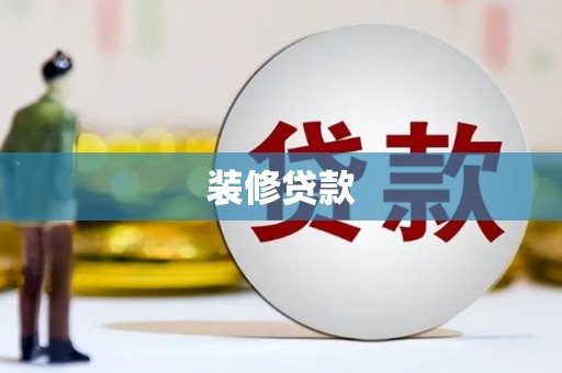 伍家岗装修贷款