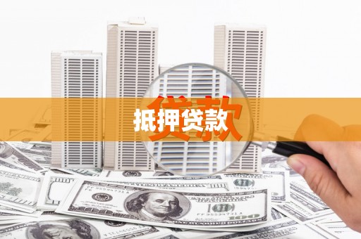 伍家岗抵押贷款