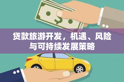伍家岗贷款旅游开发，机遇、风险与可持续发展策略