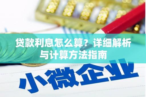 伍家岗贷款利息怎么算？详细解析与计算方法指南