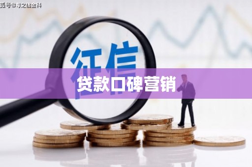 伍家岗贷款口碑营销