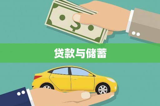 伍家岗贷款与储蓄