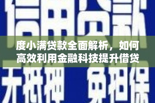 伍家岗度小满贷款全面解析，如何高效利用金融科技提升借贷体验