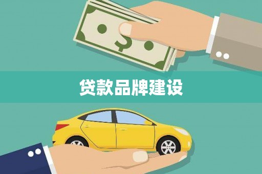 伍家岗贷款品牌建设