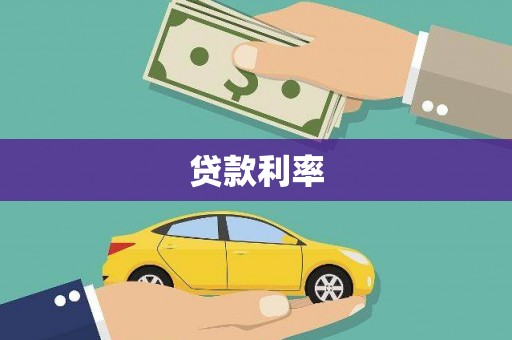 伍家岗贷款利率