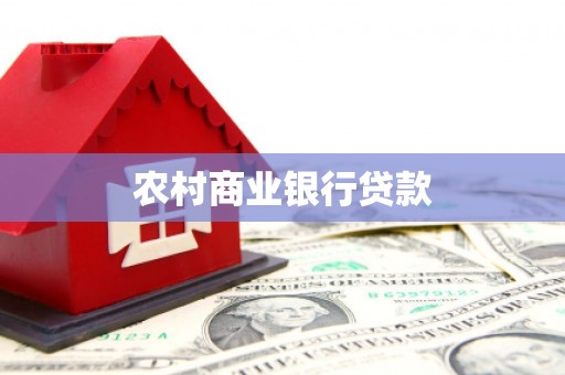 伍家岗农村商业银行贷款