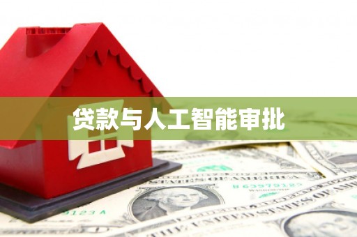 伍家岗贷款与人工智能审批