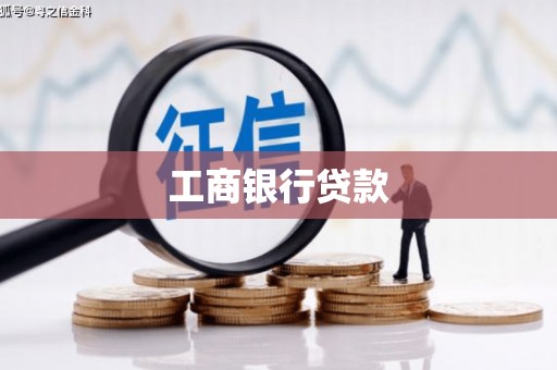 伍家岗工商银行贷款