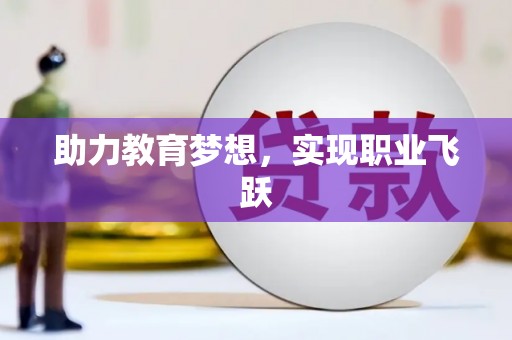 伍家岗助力教育梦想，实现职业飞跃
