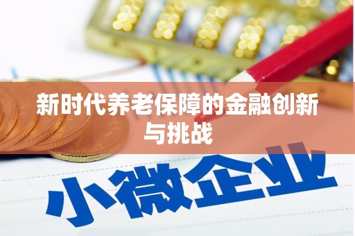 伍家岗新时代养老保障的金融创新与挑战