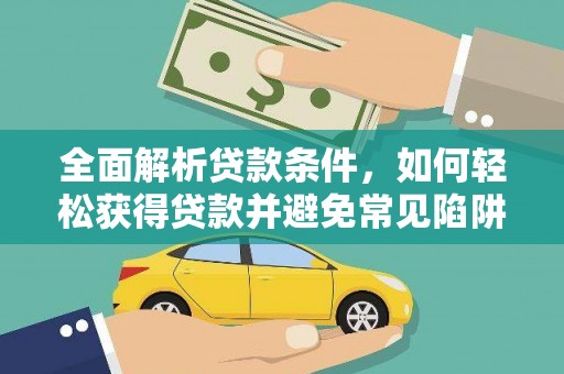 伍家岗全面解析贷款条件，如何轻松获得贷款并避免常见陷阱