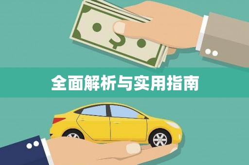 伍家岗全面解析与实用指南