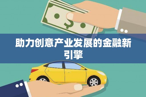 伍家岗助力创意产业发展的金融新引擎