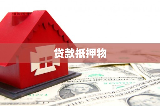 伍家岗贷款抵押物