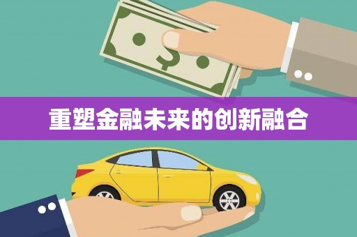 伍家岗重塑金融未来的创新融合