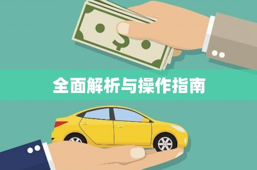 伍家岗全面解析与操作指南