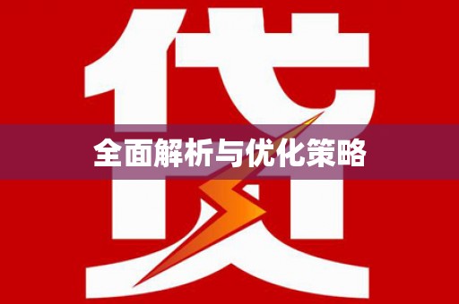 伍家岗全面解析与优化策略