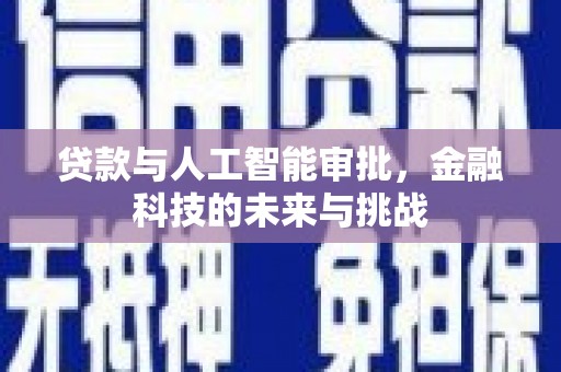 伍家岗贷款与人工智能审批，金融科技的未来与挑战