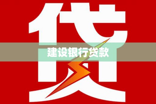 伍家岗建设银行贷款