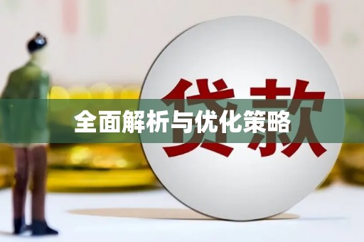 伍家岗全面解析与优化策略