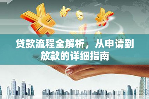 伍家岗贷款流程全解析，从申请到放款的详细指南