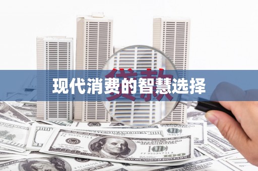 伍家岗现代消费的智慧选择