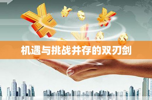 伍家岗机遇与挑战并存的双刃剑