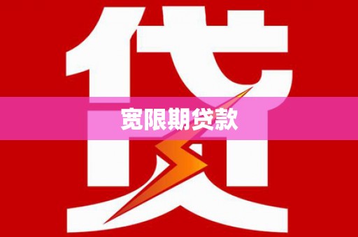 伍家岗宽限期贷款