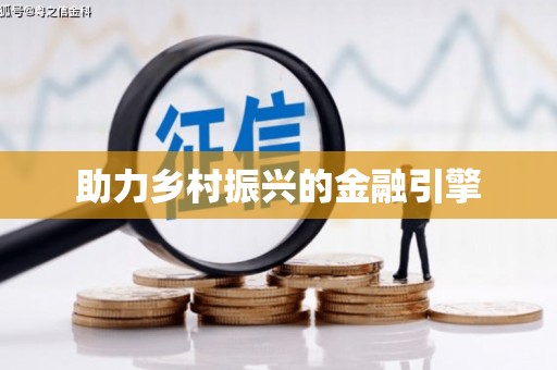 伍家岗助力乡村振兴的金融引擎