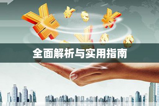 伍家岗全面解析与实用指南