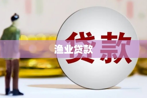 伍家岗渔业贷款