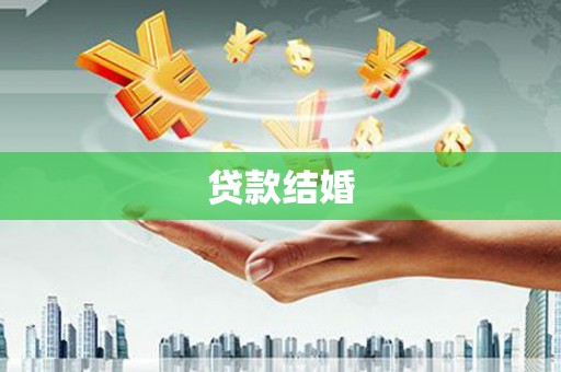 伍家岗贷款结婚