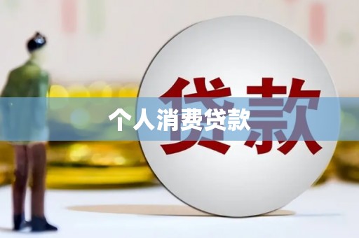 伍家岗个人消费贷款