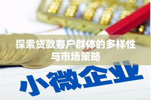 伍家岗探索贷款客户群体的多样性与市场策略