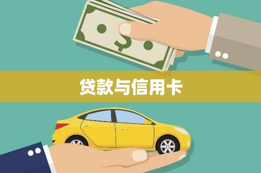 伍家岗贷款与信用卡