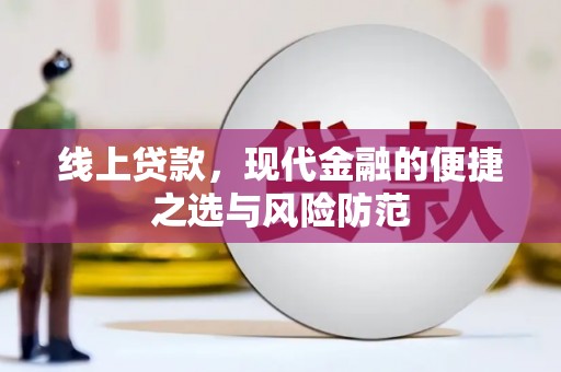伍家岗线上贷款，现代金融的便捷之选与风险防范