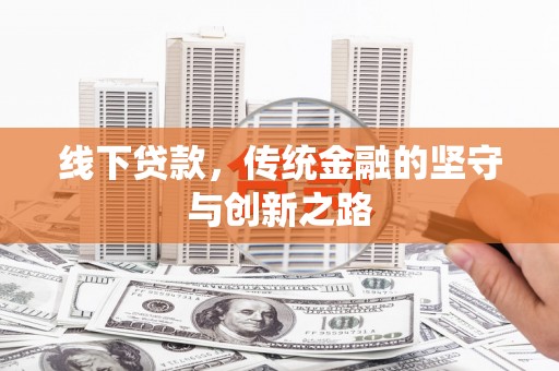 伍家岗线下贷款，传统金融的坚守与创新之路