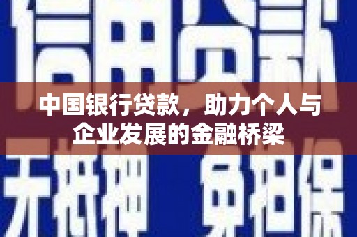 伍家岗中国银行贷款，助力个人与企业发展的金融桥梁