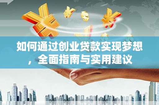 伍家岗如何通过创业贷款实现梦想，全面指南与实用建议